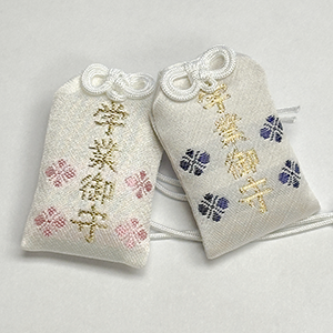 学業成就お守り