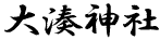 大湊神社