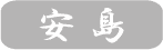 安島