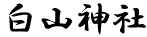 白山神社