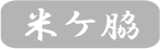 米ヶ脇