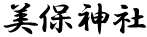美保神社