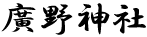 廣野神社