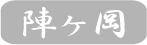 陣ヶ岡