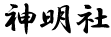 神明社