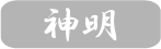 神明