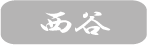 西谷