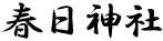 春日神社