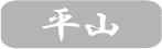 平山