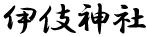 伊伎神社