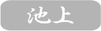 池上