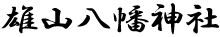 雄山八幡神社