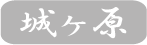 城ヶ原