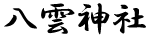 八雲神社