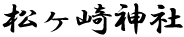 松ヶ崎神社