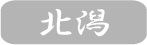 北潟