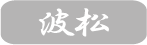 波松