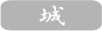 城