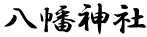 八幡神社