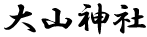 大山神社