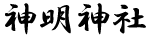神明神社
